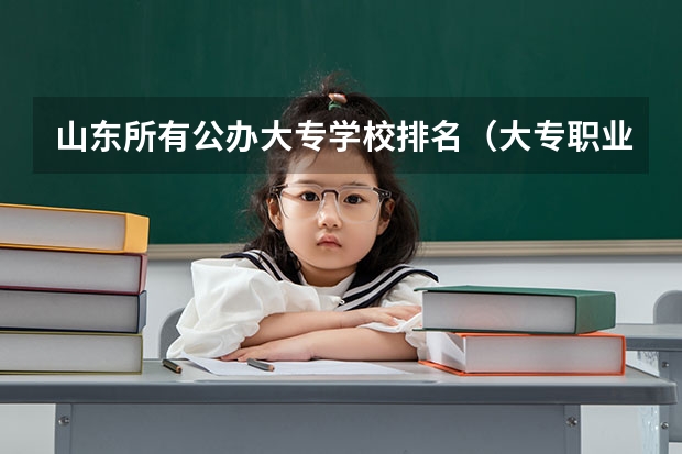 山东所有公办大专学校排名（大专职业学校排名）