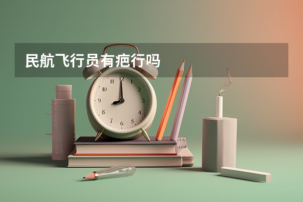 民航飞行员有疤行吗