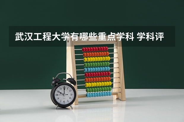 武汉工程大学有哪些重点学科 学科评估名单一览表