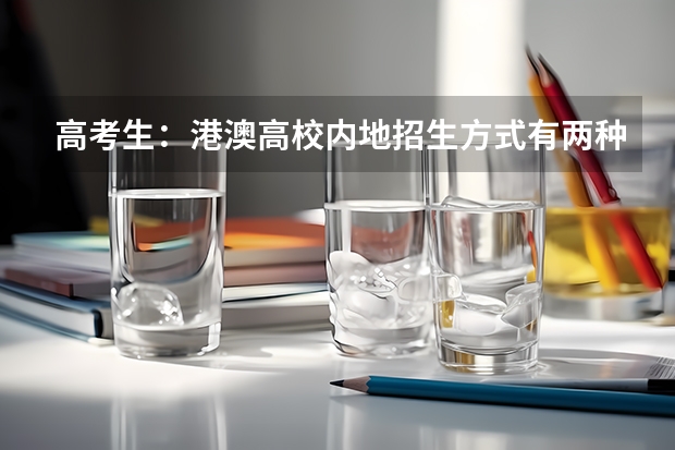 高考生：港澳高校内地招生方式有两种 【追加】香港各大学内地招生方法
