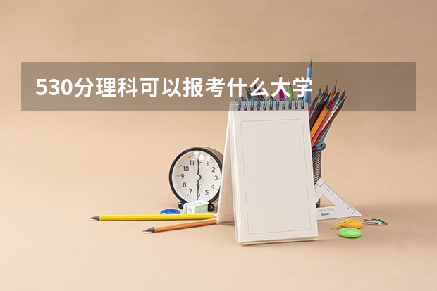 530分理科可以报考什么大学