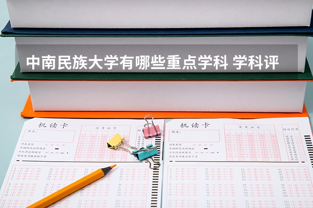 中南民族大学有哪些重点学科 学科评估名单一览表