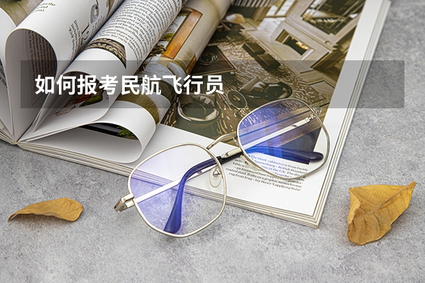 如何报考民航飞行员