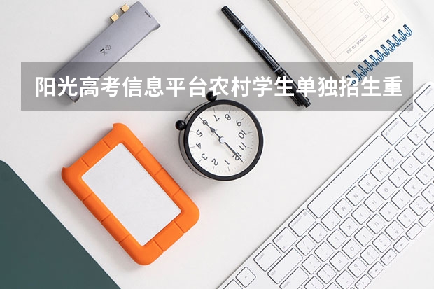 阳光高考信息平台农村学生单独招生重庆医科大学有什么要求