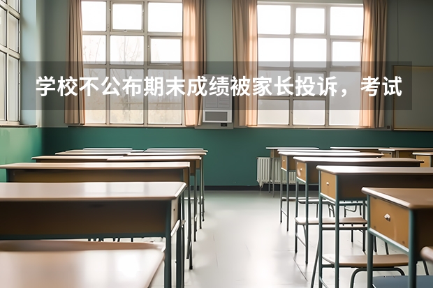 学校不公布期末成绩被家长投诉,考试分数真的很重要吗??