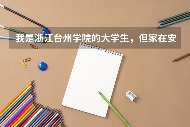 我是浙江台州学院的大学生,但家在安徽,户口转到了学校的集体户,能不能毕业后报考浙江的公务员考试呢