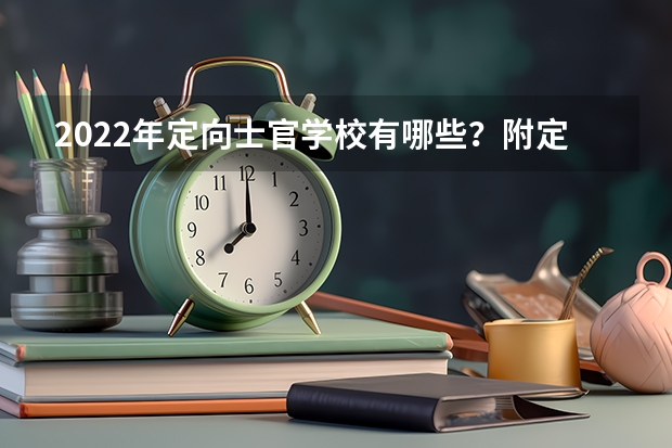 2022年定向士官学校有哪些？附定向士官生招生条件