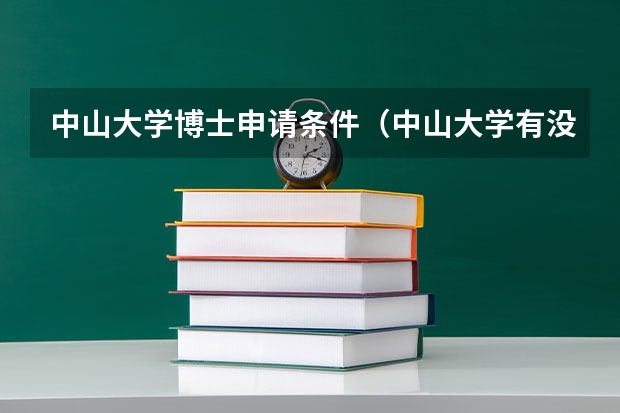 中山大学博士申请条件（中山大学有没有减分政策）