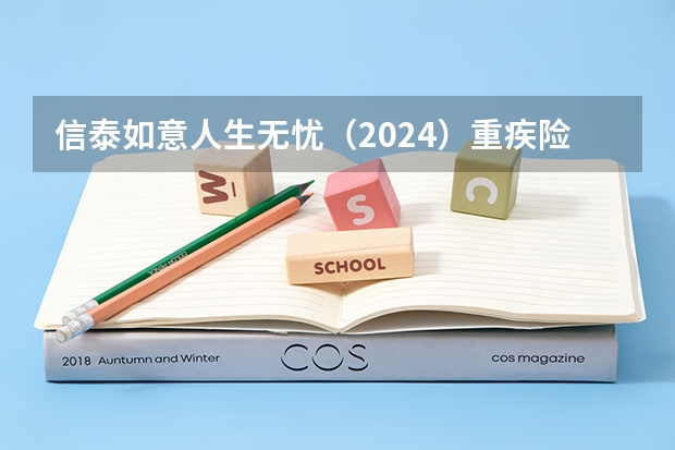 信泰如意人生无忧（2024）重疾险有坑吗？
