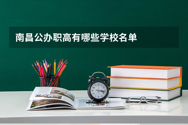 南昌公办职高有哪些学校名单