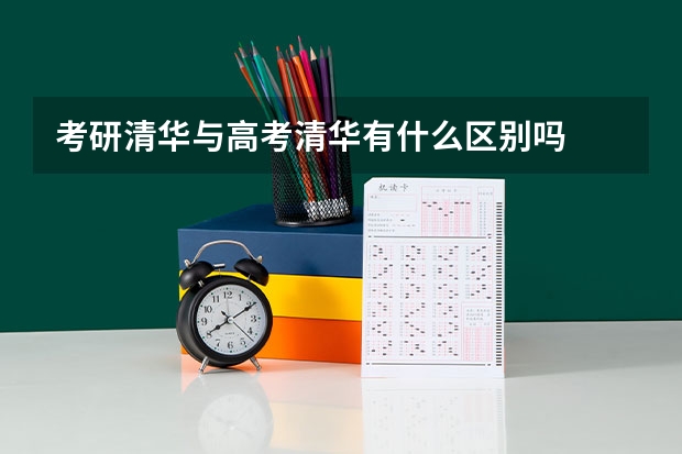 考研清华与高考清华有什么区别吗