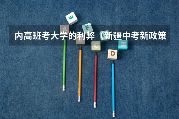 内高班考大学的利弊（新疆中考新政策）