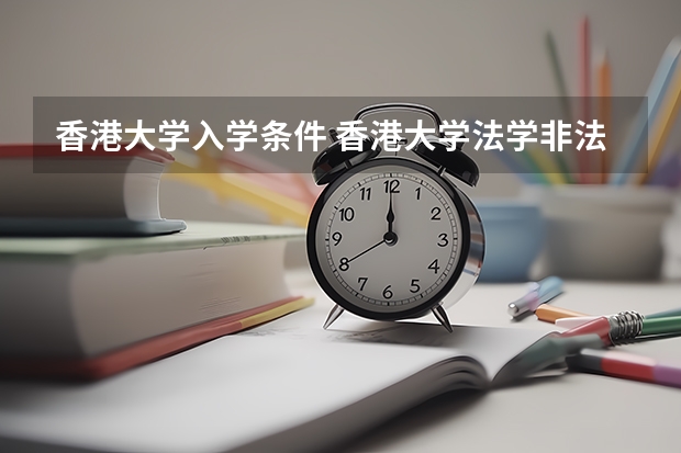 香港大学入学条件 香港大学法学非法学研究生申请条件