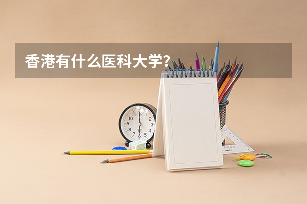 香港有什么医科大学？