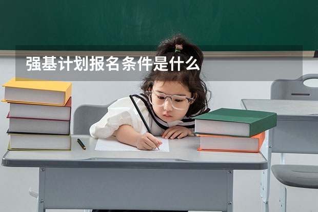 强基计划报名条件是什么