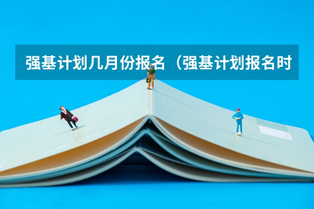 强基计划几月份报名（强基计划报名时间和方式）
