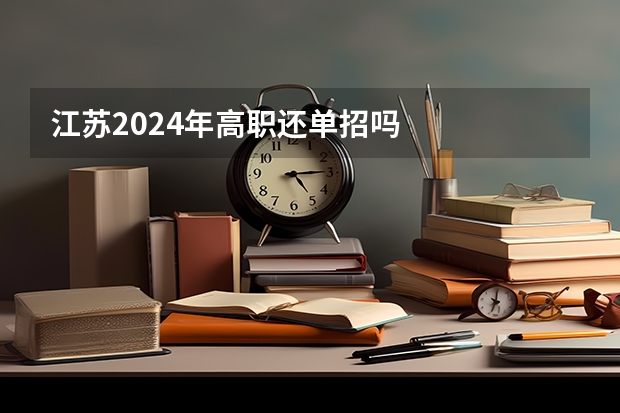江苏2024年高职还单招吗