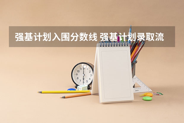 强基计划入围分数线 强基计划录取流程
