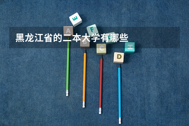 黑龙江省的二本大学有哪些
