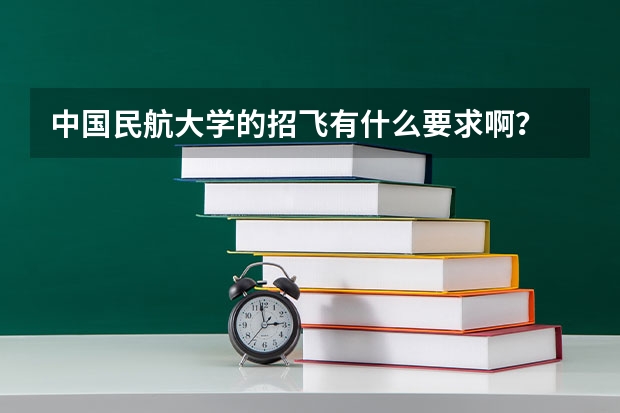 中国民航大学的招飞有什么要求啊？