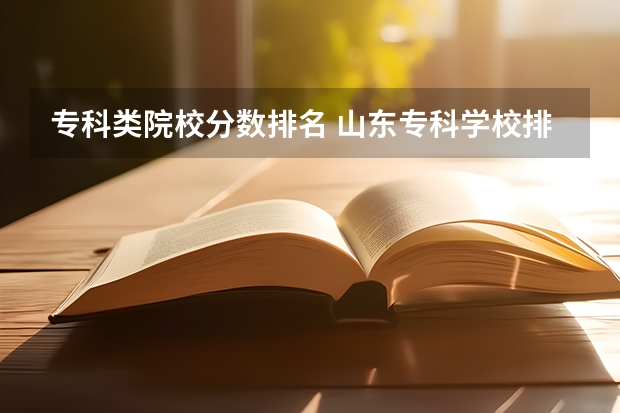 专科类院校分数排名 山东专科学校排名及录取分数线