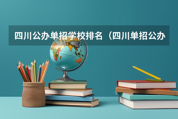 四川公办单招学校排名（四川单招公办大专学校排名前十学校）