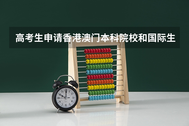 高考生申请香港澳门本科院校和国际生申请在哪些方面有区别？
