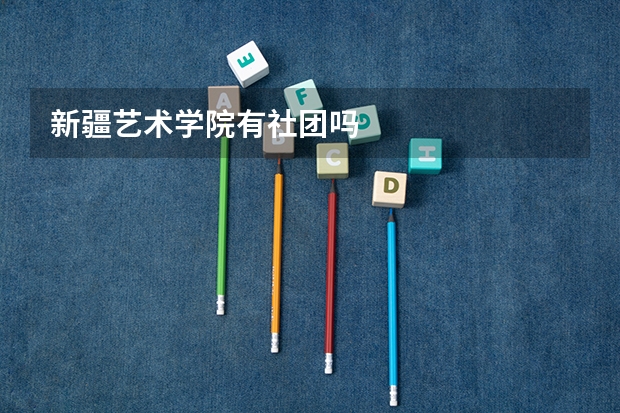 新疆艺术学院有社团吗