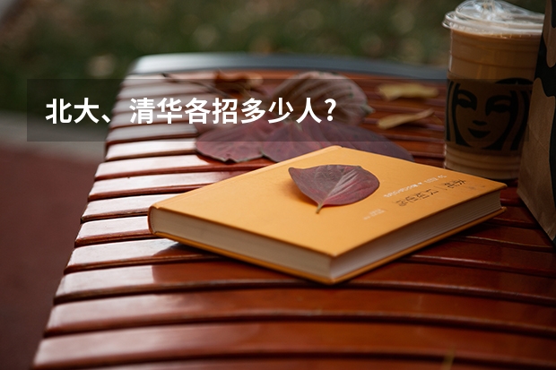 北大、清华各招多少人?
