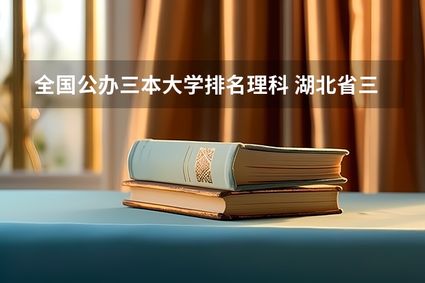 全国公办三本大学排名理科 湖北省三本大学排名