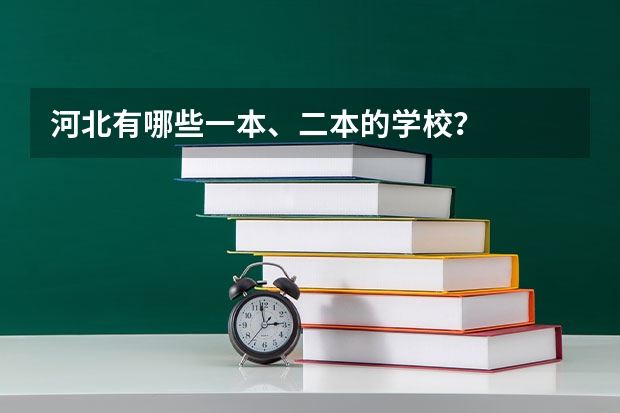 河北有哪些一本、二本的学校？