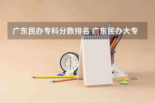 广东民办专科分数排名 广东民办大专排名