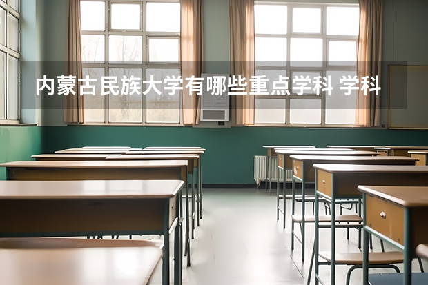 内蒙古民族大学有哪些重点学科 学科评估名单一览表