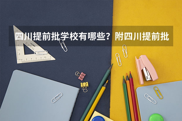 四川提前批学校有哪些?附四川提前批调档线