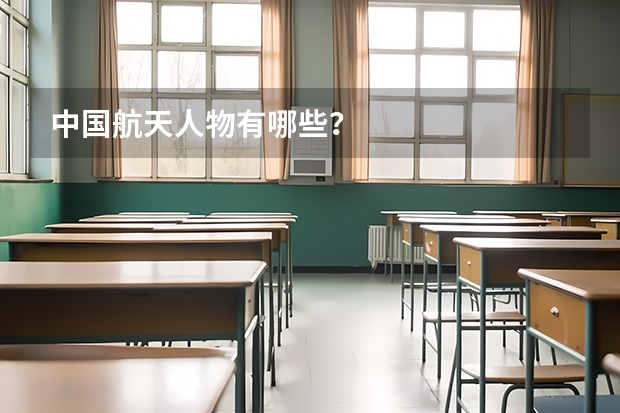 中国航天人物有哪些？