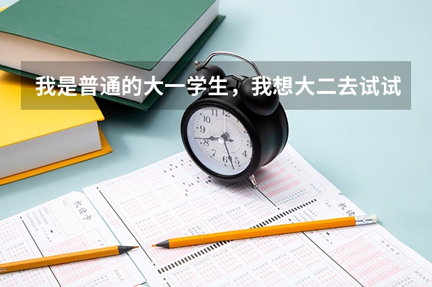 我是普通的大一学生,我想大二去试试报飞行员,请问这个有什么要求吗?(民航的)