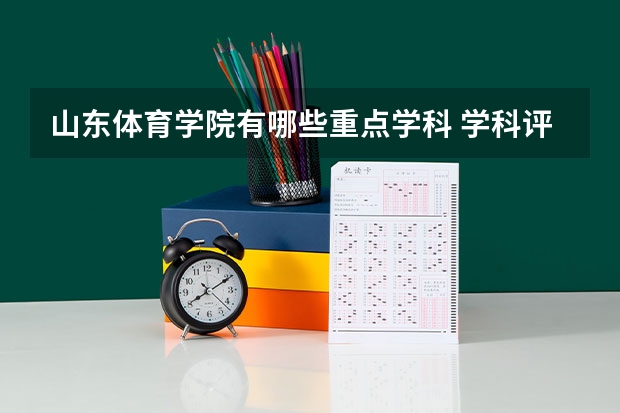 山东体育学院有哪些重点学科 学科评估名单一览表
