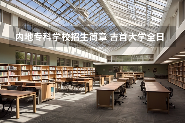 内地专科学校招生简章 吉首大学全日制本专科招生章程
