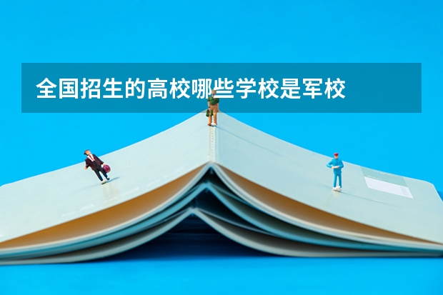 全国招生的高校哪些学校是军校