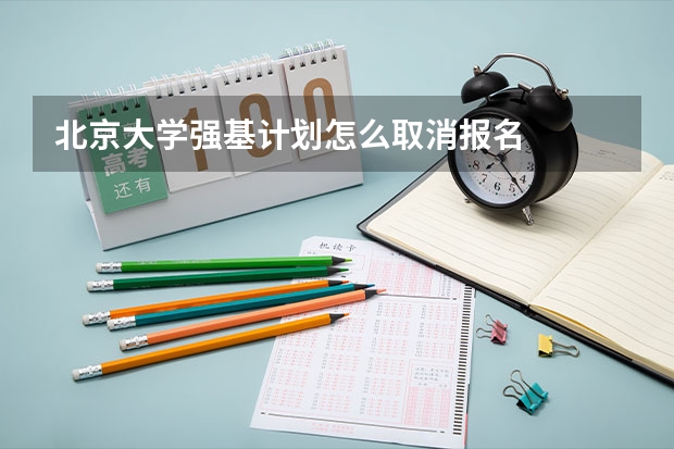 北京大学强基计划怎么取消报名
