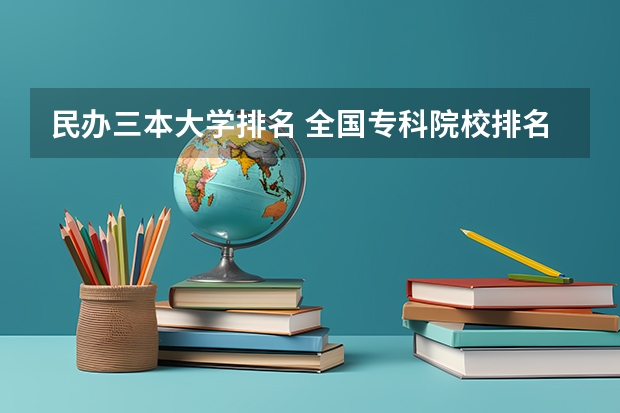 民办三本大学排名 全国专科院校排名