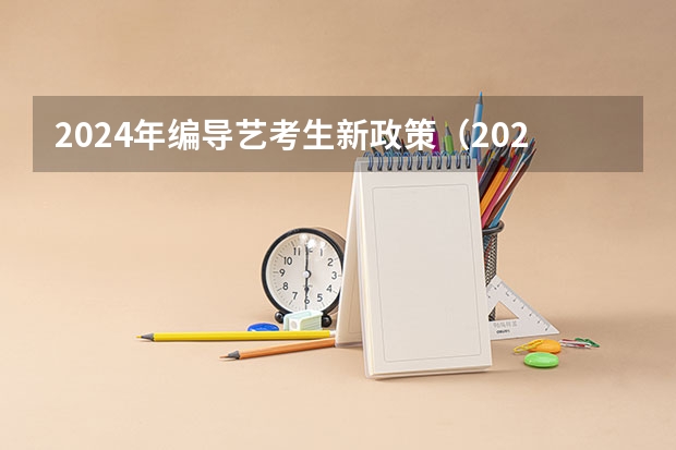 2024年编导艺考生新政策（2024年艺术生高考政策）