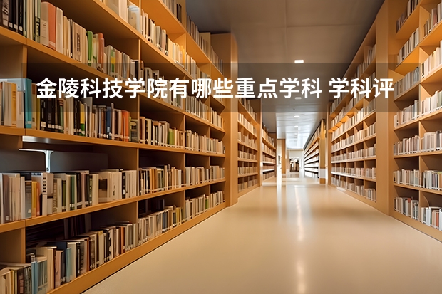 金陵科技学院有哪些重点学科 学科评估名单一览表