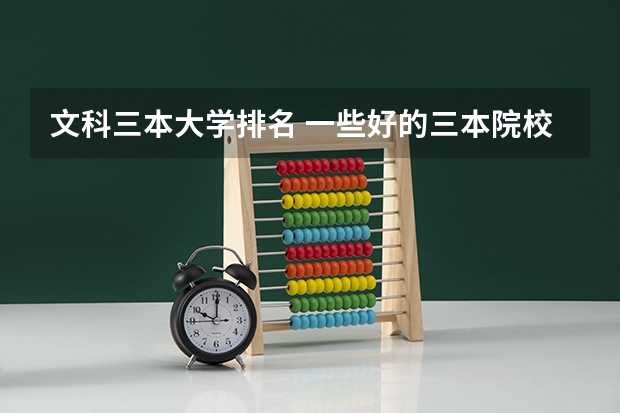 文科三本大学排名 一些好的三本院校