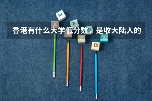 香港有什么大学低分数,是收大陆人的