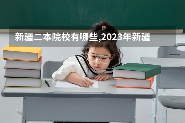 新疆二本院校有哪些,2023年新疆招生本科二批的院校名单