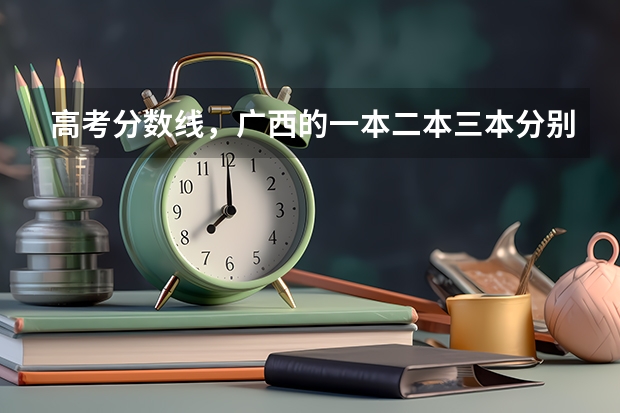 高考分数线，广西的一本二本三本分别怎么对应广东地区的重本本A本B专A专B