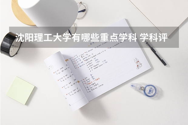 沈阳理工大学有哪些重点学科 学科评估名单一览表