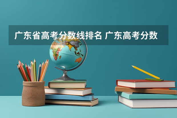 广东省高考分数线排名 广东高考分数线一览表