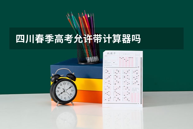 四川春季高考允许带计算器吗